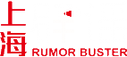 上海辟谣平台
